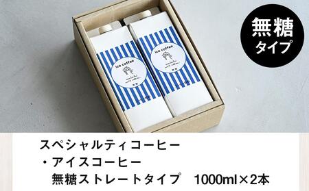 アイスコーヒー無糖タイプ1000ml×2本_13-C502_(都城市) 1000ml×2本 無糖 ストレート ダークロースト アイスコーヒー スペシャルティコーヒー