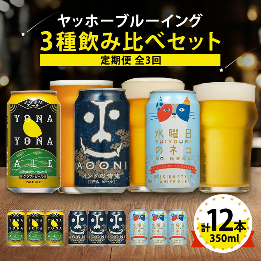 【ふるさと納税】【毎月定期便】長野県のクラフトビール(お酒)12本 ヤッホーブルーイングの3種飲み比べ全3回【4084826】
