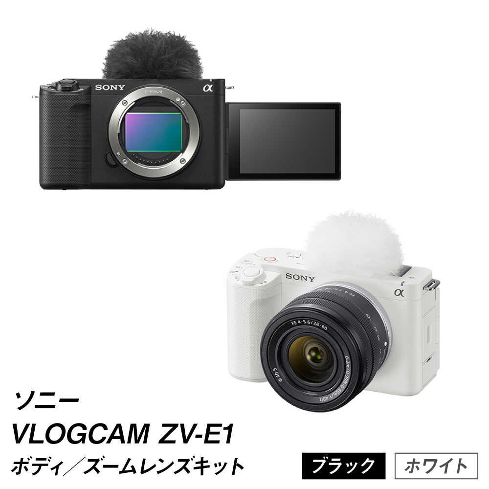 【ふるさと納税】VLOGCAM ZV-E1 (選べる:ホワイト/ブラック)(【レンズキット】ZV-E1L) [BHBZ012]カメラ ソニー zv-e1l SONY 高画質 パワーズーム クリエイター 撮影 動画 最先端 技術 低ノイズ vlogcam 画像処理 AI リアルタイムトラッキング シネマティック 熊本県 菊陽町