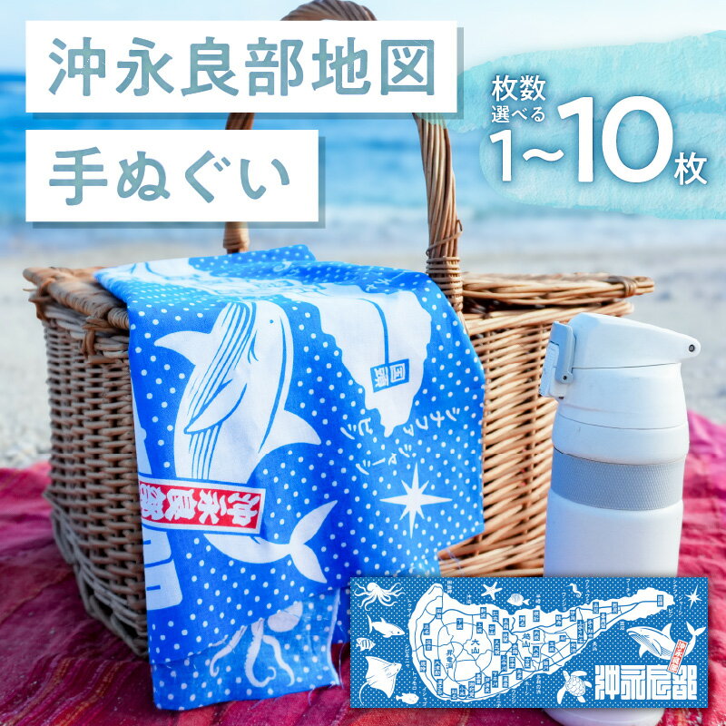 【ふるさと納税】＜選べる枚数＞ 沖永良部地図 手ぬぐい 1枚 ～ 10枚 てぬぐい 地図柄 沖永良部 地図 ご当地グッズ 和雑貨 雑貨 日用品 民芸 風呂敷 インテリア お土産 おみやげ レターパック 郵送 てげてげ屋 鹿児島 知名町 おすすめ ランキング プレゼント ギフト