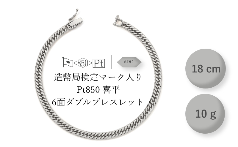 PT850 6面ダブル喜平 ブレスレット 10g 18cm ファッション アクセサリー しなやか 高級感 金 プラチナ 日本製 千葉市 千葉県