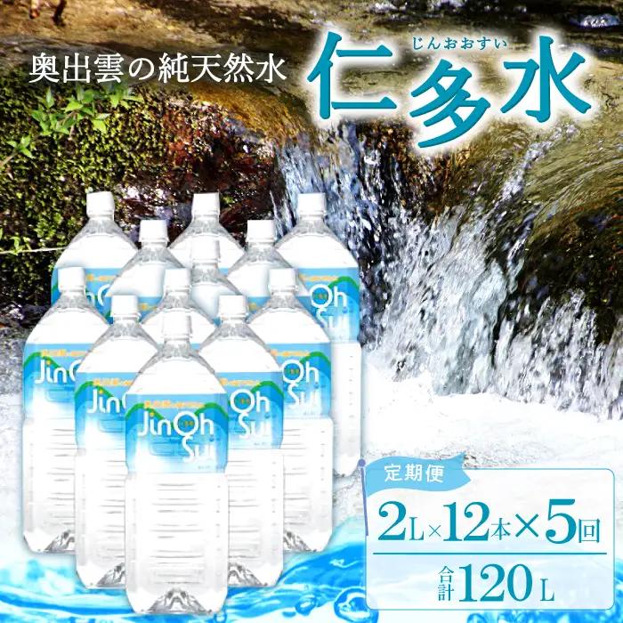 奥出雲の純天然水 仁多水定期便（２L×12本）5回【仁多水 水 ミネラルウォーター ２L×12本 5回 定期便 飲料水 飲み物 備蓄水 防災 キャンプ アウトドア 軟水 非加熱 非常用】