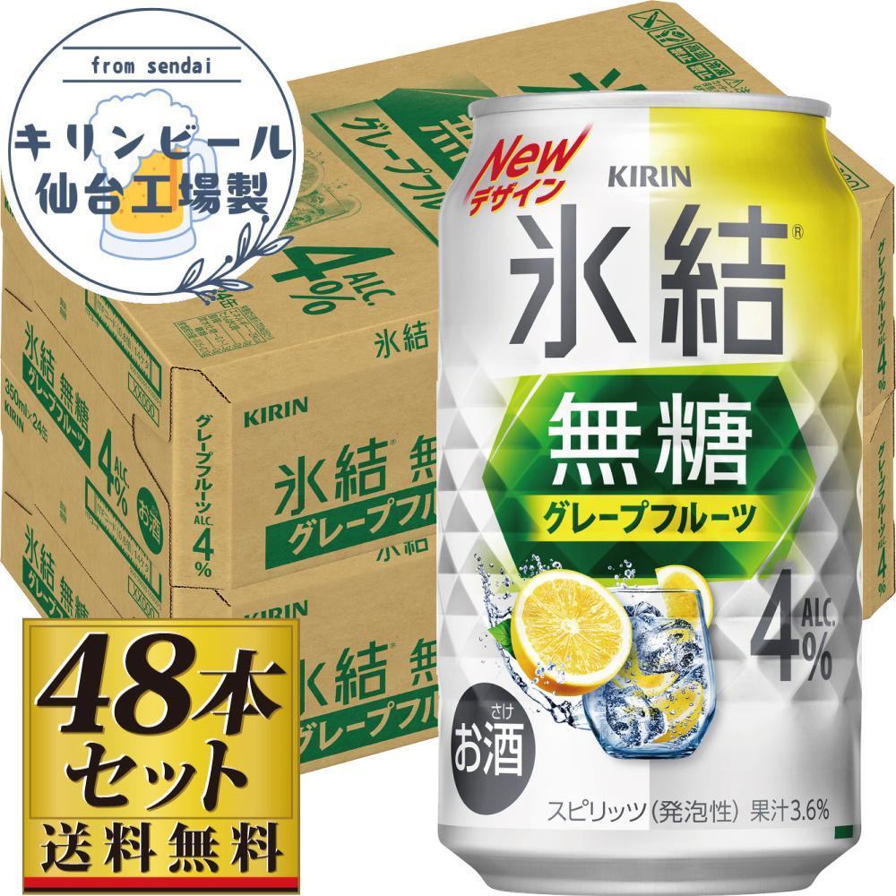 【仙台工場産】キリン 氷結無糖グレープフルーツ 4％ 350ml×24缶×2ケース（48本セット）【お酒 さけ 洋酒 人気 ギフト 仙台市 やまや 酎ハイ セット 家飲み パーティー 果実酒 フルーティー プレゼント 贈答用】