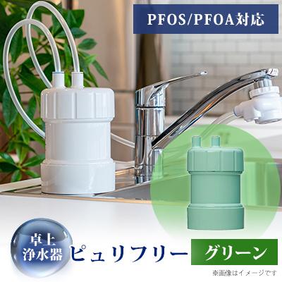 ふるさと納税 茅野市 卓上浄水器「ピュリフリー(グリーン)」 | 