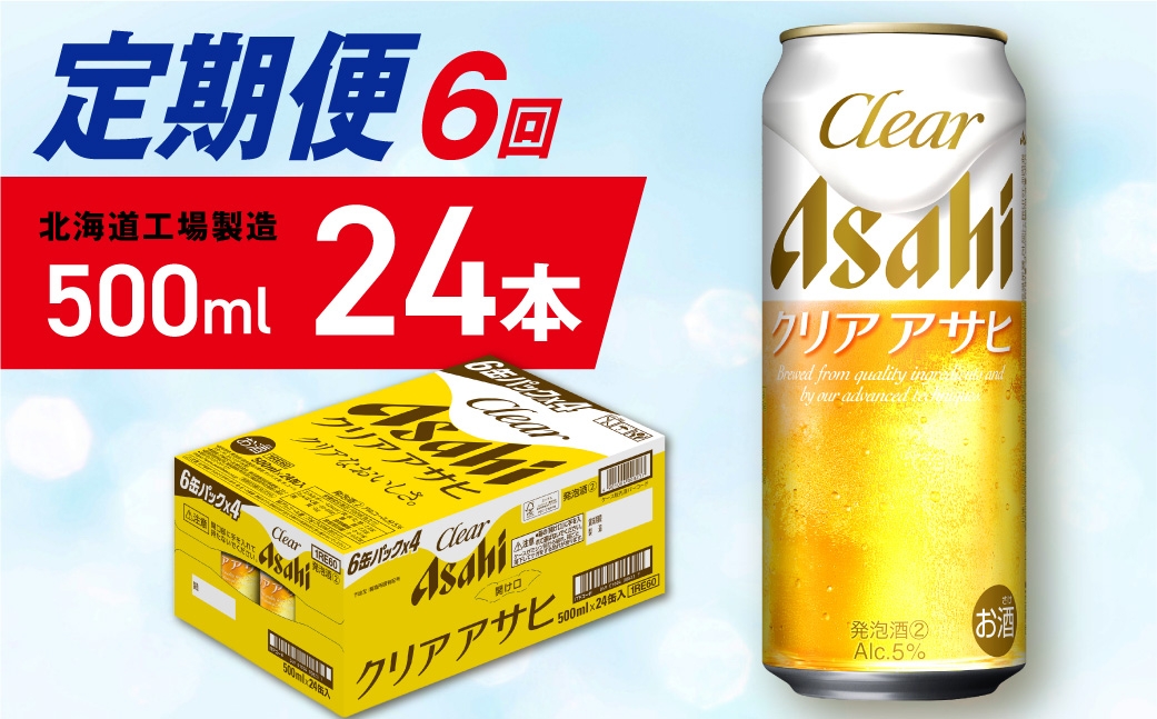 
                  【定期便 6ヶ月】クリアアサヒ＜500ml＞24缶 1ケース 北海道工場製造 缶ビール ビール クリアアサヒ すっきり うまみ 晴れやか 北海道ビール工場製造 ビール定期便 アサヒビール 北海道 札幌市
                