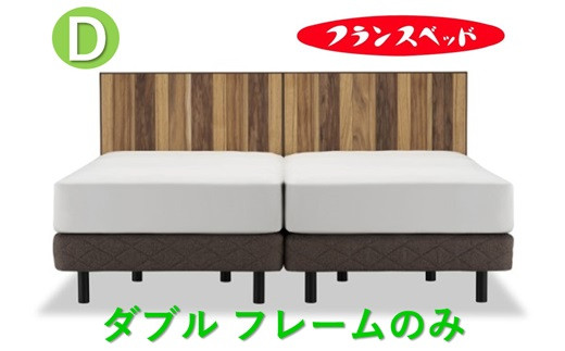 
                  フランスベッド　AW-01F LG   ダブル   フレームのみ
                