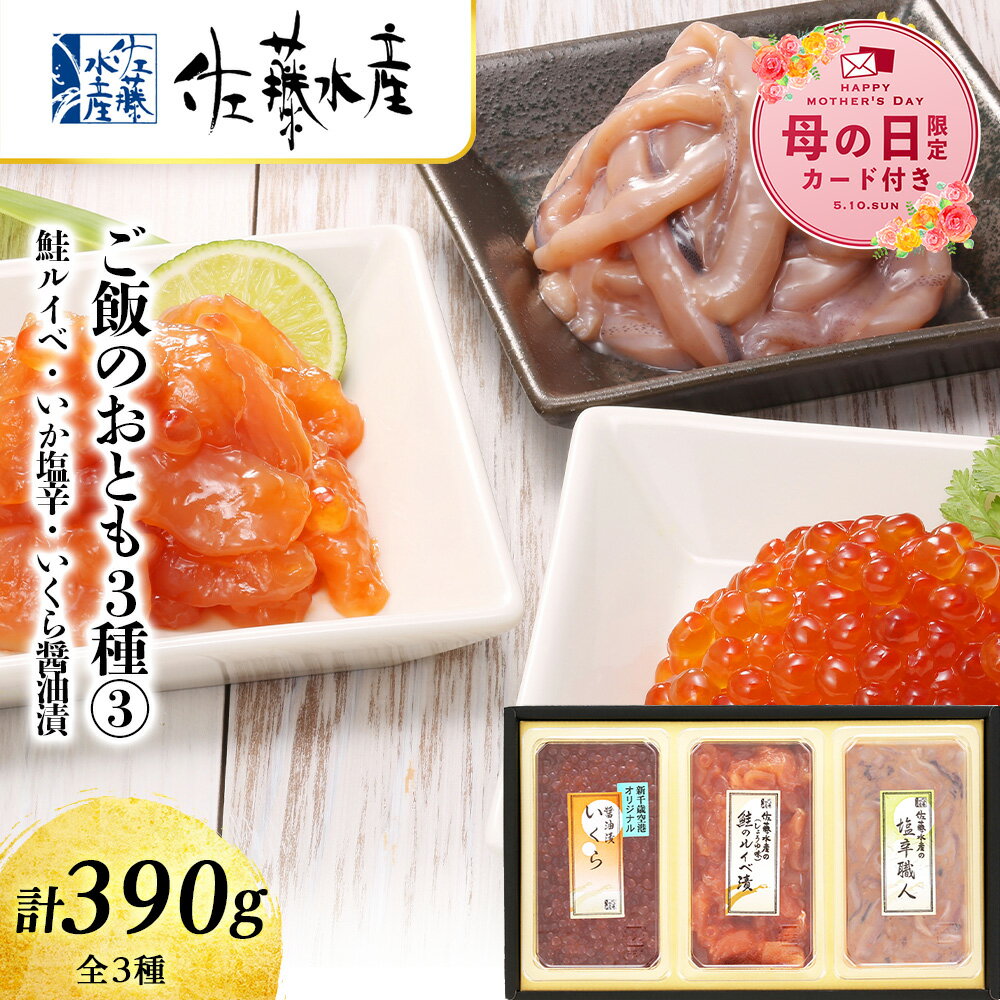 【ふるさと納税】【母の日フェア 4/27入金分まで】佐藤水産 ご飯のおとも3種3鮭ルイベ漬・いか塩辛・いくら醤油漬 【選べる発送月】 魚貝類 サーモン いか 塩辛 鮭 魚貝類 漬魚 いくら 醤油漬け【北海道千歳市】ギフト ふるさと納税