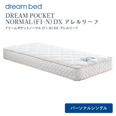 ふるさと納税 安芸高田市 ドリームベッド DREAM POCKET NORMAL DX (PS)[No5895-0357]