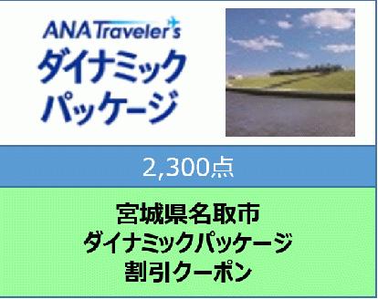 宮城県名取市　ANAトラベラーズダイナミックパッケージ割引クーポン（2,300点分）