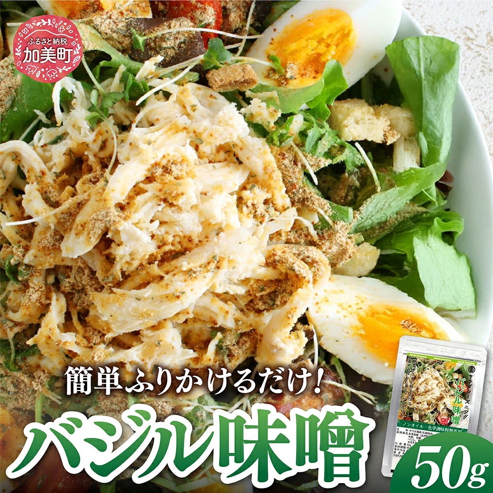 【ふりかけるだけ】サラダシーズニング バジル味噌50g [今野醸造 宮城県 加美町 44581366] ドレッシング 化学調味料不使用 オイル不使用 ヘルシー あっさり