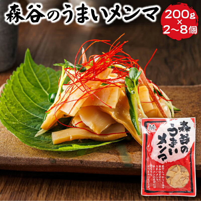 【ふるさと納税】【個数が選べる！】森谷のめんま 200g｜ メンマ 麺麻 ラーメン つけめん つまみ にもぴったり 北海道 釧路町 ワンストップ特例制度 オンライン 釧路町 釧路超 特産品 br05