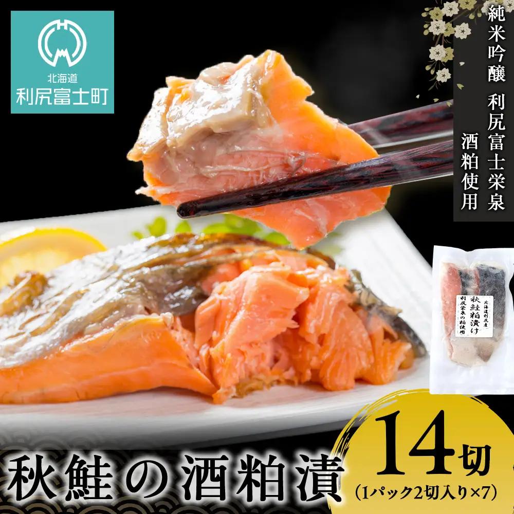 鮭の酒粕漬 7パック14食分