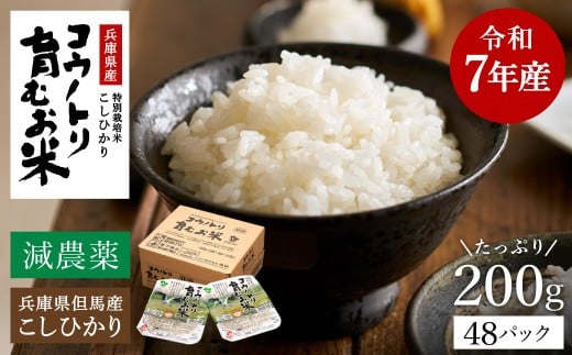 減農薬 パックライス 48個 (200ｇ24食入り×2箱) / 特別栽培米 パックご飯 コウノトリ育むお米 米 コシヒカリ お米 ごはん レンチン ご飯 白米 非常食 長期保存 備蓄 電子レンジ ライス ご飯パック