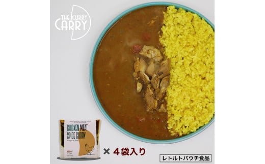【鳥取県産】チキンスパイスカレー　鶏もも肉　４袋入り