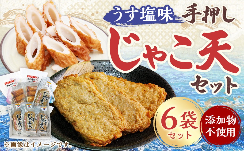 
            添加物不使用うす塩手押しじゃこ天セット じゃこ天  コロちくわ 練製品 練り製品 練り物 竹輪 特産品 つまみ おかず 愛媛県 （009）
          