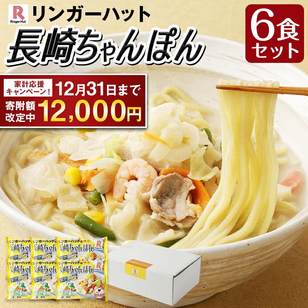 長崎ちゃんぽん6食セット 長崎市/リンガーハット