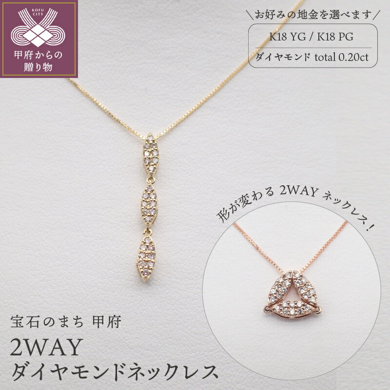 【ふるさと納税】＜ 甲府ジュエリー ＞ ネックレス ペンダント ダイヤモンド ジュエリー アクセサリー レディース 選べる地金 K18 イエローゴールド ピンクゴールド 2WAY 45cm ムーブ付 鑑別書付 保証書付 k125-004