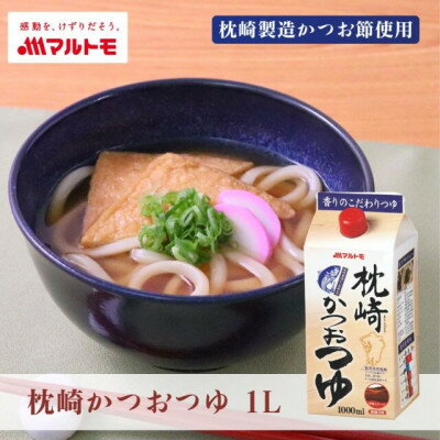 【ふるさと納税】枕崎かつおつゆ 1L(×10本)(枕崎市) B3-96【配送不可地域：離島】【1625470】
