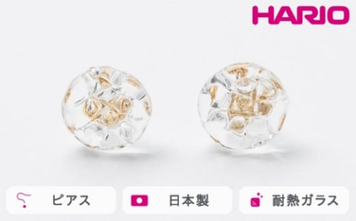 HARIO ピアス ルーチェ［HAA-RCE-P］｜耐熱 ガラス アクセサリー ハリオ ランプワークファクトリー 職人 繊細 フォーマル カジュアル きれいめ おしゃれ 20代 30代 40代 ※離島への配送不可 _FM17