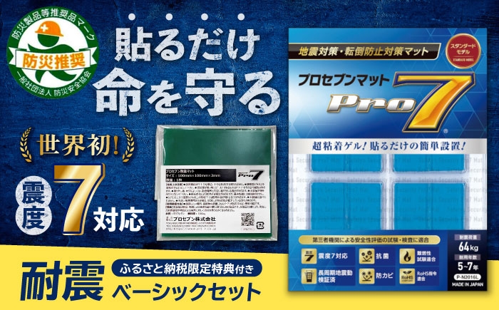 
                  耐震ベーシック・セット 耐震マット(20mm角×16枚入)＋バイオマスマット(100mm角×1枚) /地震対策 転倒防止 耐震 防災  長崎県/プロセブン株式会社 [42AEAG001]
                