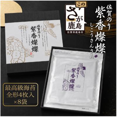 ふるさと納税 鹿島市 紫香燦燦(しこうさんさん)高級焼き海苔 (板のり32枚分) SD-100G