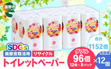 【定期便12回】【限定在庫】 リサイクル トイレットペーパー ダブル 576ロール (12ロール × 8パック × 12カ月) 廃棄書類活用 大容量 SDGs 再生紙 エコ 環境 遠野市  物価高騰対策 価格高騰対策 トイペ トイレ 【発送地域限定（東北～関東のみ）】 