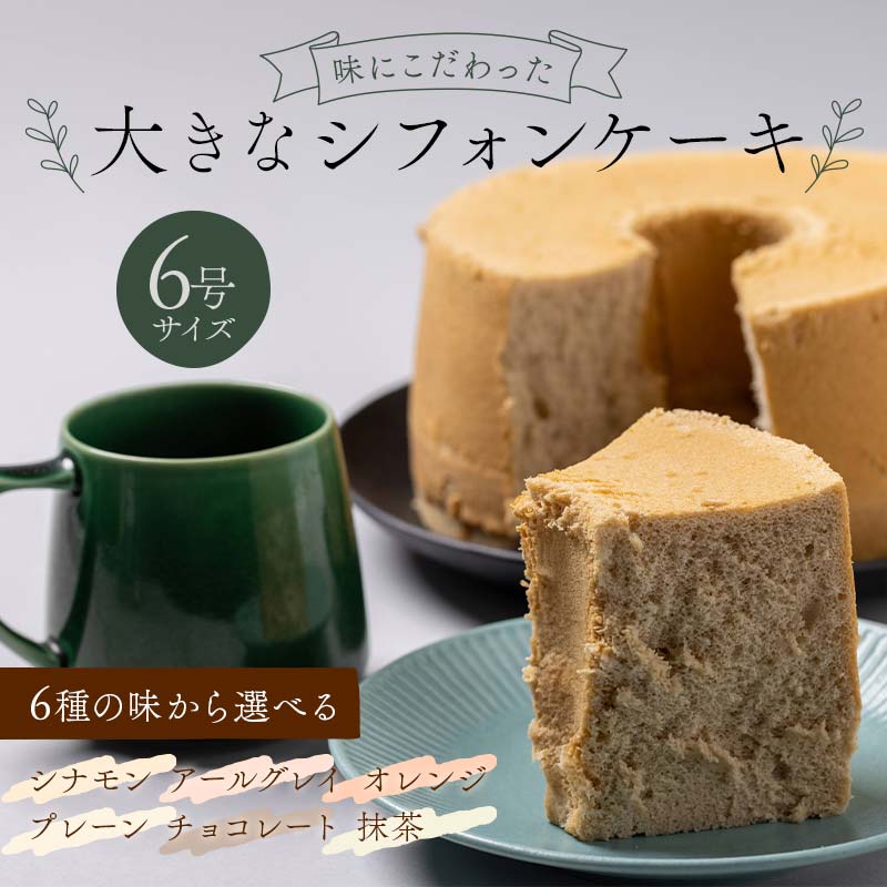 【ふるさと納税】＼6種の味から選べる／ 味にこだわった大きなシフォンケーキ6号サイズ シナモン アールグレイ オレンジ プレーン チョコレート 抹茶 スイーツ デザート 手作り 贈答用 プレゼント 誕生日 F6Q-175var