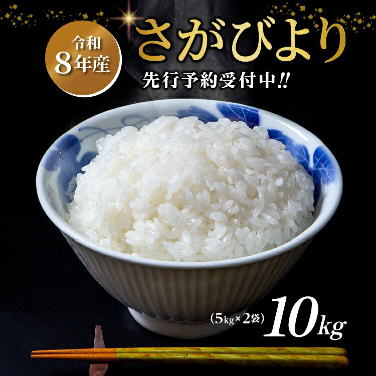 【ふるさと納税】【令和8年産 新米】 さがびより 5kg×2袋 計10kg 粒が大きくふっくら!!高評価米 おにぎり お弁当 にもおススメ | ふるさと納税 米 ふるさと納税 新米 お米 白米 10kg 5kg ふるさと 人気 令和8年 こめ コメ ごはん _c-127