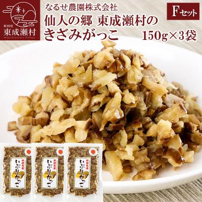 ふるさと納税 東成瀬村 東成瀬村のきざみがっこ 450g(150g×3袋)|07_nrs-010401f