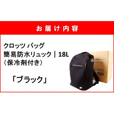 ふるさと納税 国東市 クロッツ バッグ 簡易防水リュック 18L / ブラック_2532R-1 |  | 03