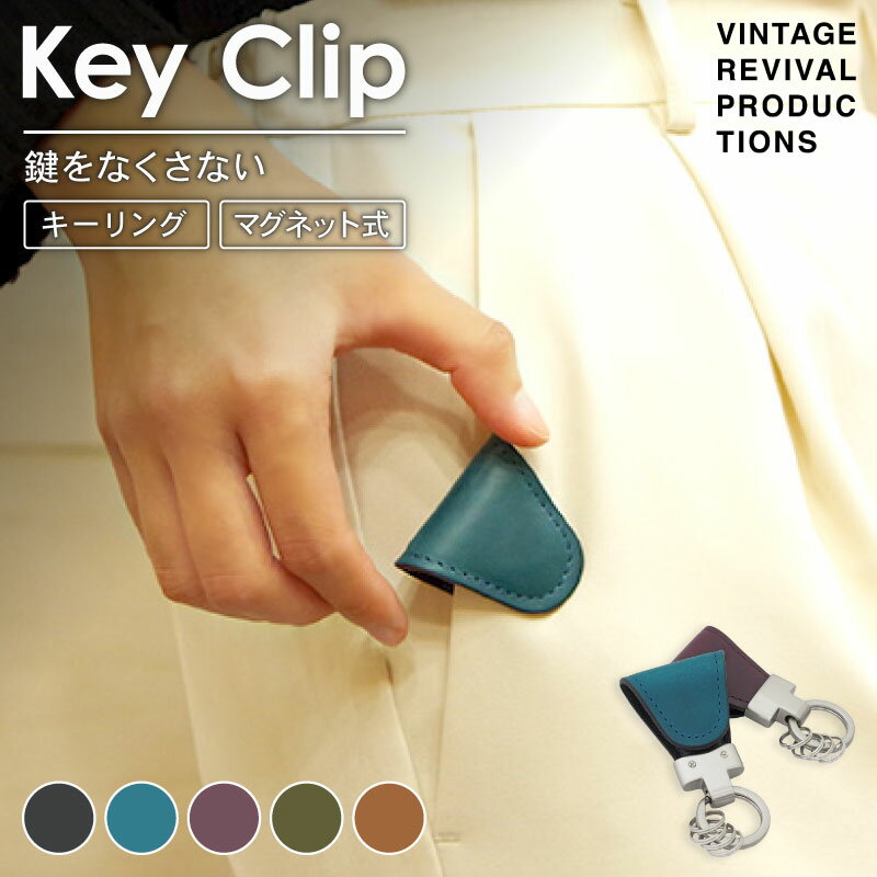 【ふるさと納税】 選べる5色 キークリップ キーリング Key Clip oil leather 革 レザー キーホルダー チャーム キーケース メンズ レディース マグネット 保管 高性能 携帯 コンパクト 小物 雑貨 おしゃれ ふるさと納税 ふるさと納税 ふるさと納税キーホルダー 香川県 丸亀市