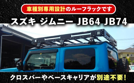 ROS FIELD スズキ ジムニー JB64 74専用 ルーフラック / 車 くるま カー用品 アウトドア レジャー / 恵那市 / ROYAL STAGE [AUEB016]