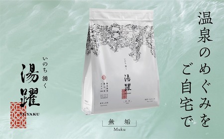 【無垢】薬用入浴剤 湯躍 別府温泉湯の花エキス配合 1,800g_B023-002