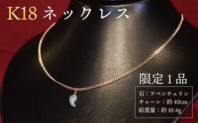 
                  【 チョイス 限定 1本 】 K18 ネックレス 天然石 勾玉 アベンチュリン 【 リラックス 柔軟な思考 】 総重量 約10.4g 誠美宝飾店 ジュエリー アクセサリー ゴールド 18金 金 パワーストーン マガタマ 首飾り チェーン ペンダント 宝石 贈り物 贈答 プレゼント 記念日 誕生日 魔除け 厄除け 縁 幸運 癒 チョイス限定 奈良 奈良市 奈良県 ハロウィン クリスマス 正月
                