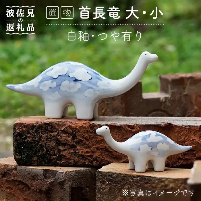 【波佐見焼】首長竜 大小 （白釉・つや有り） インテリア 置物【アトリエやま】 [RE17]  波佐見焼