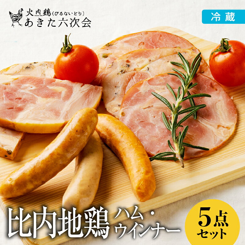 【ふるさと納税】比内地鶏 火内鶏ハム・ウィンナー5点セット【50P2828】【(株)あきた六次会】