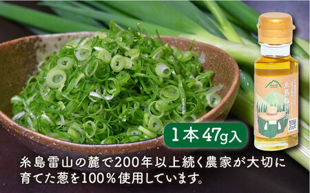 糸島ねぎ油 6本 糸島市 / 弥冨農園  油 餃子[ALA052]