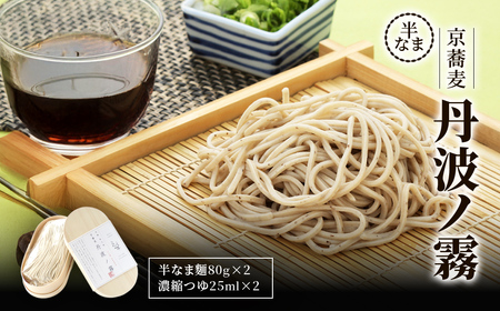 半なま 京蕎麦 丹波ノ霧 2人前 蕎麦 そば 