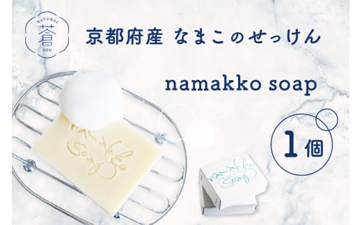 京都産なまこのせっけん namakko soap せっけん 石けん 石鹸 固形石けん なまこ ナマコ コラーゲン セラミド サポニン 高保湿 コールドプロセス製法 洗顔 洗髪 無添加 なまこ石鹸 手作りせっけん専門店 【049-02】