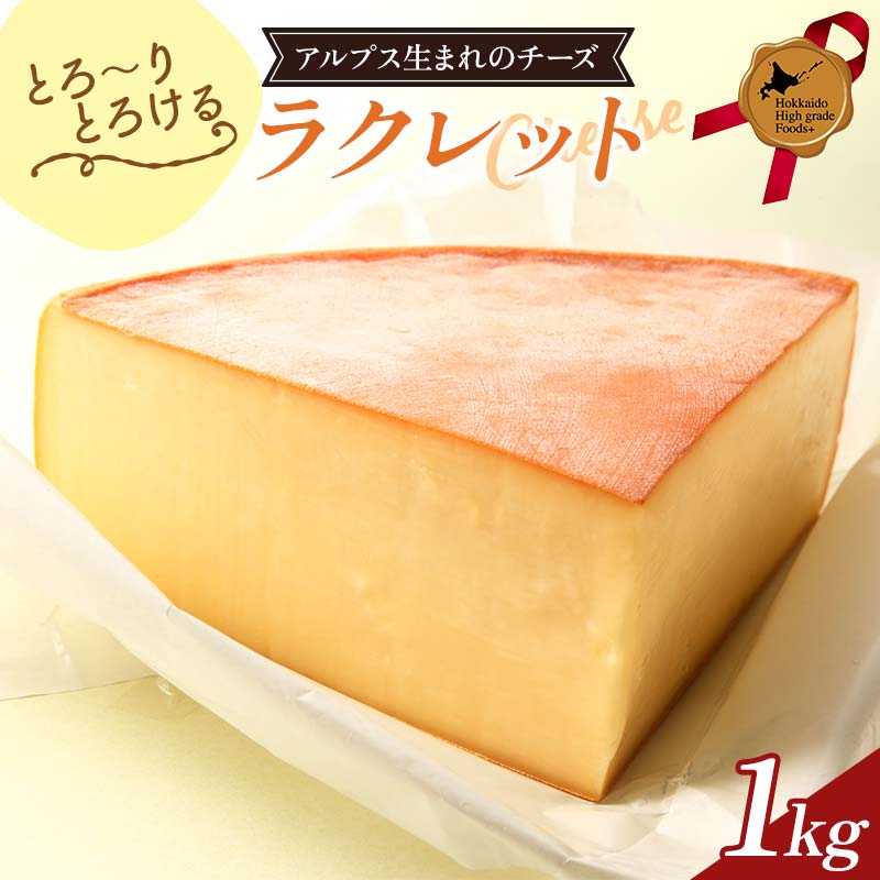 【ふるさと納税】ラクレット1kg 北のハイグレード食品 乳製品 チーズ 加工品 食品 F6S-408