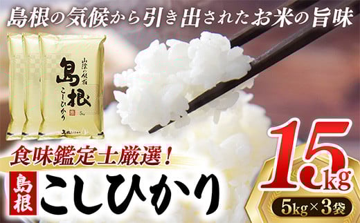 【新米 先行受付】食味鑑定士厳選　島根こしひかり 15kg（5kg×3袋）【米 コシヒカリ 令和7年産 先行予約 新米予約 精米 島根県 安来市】