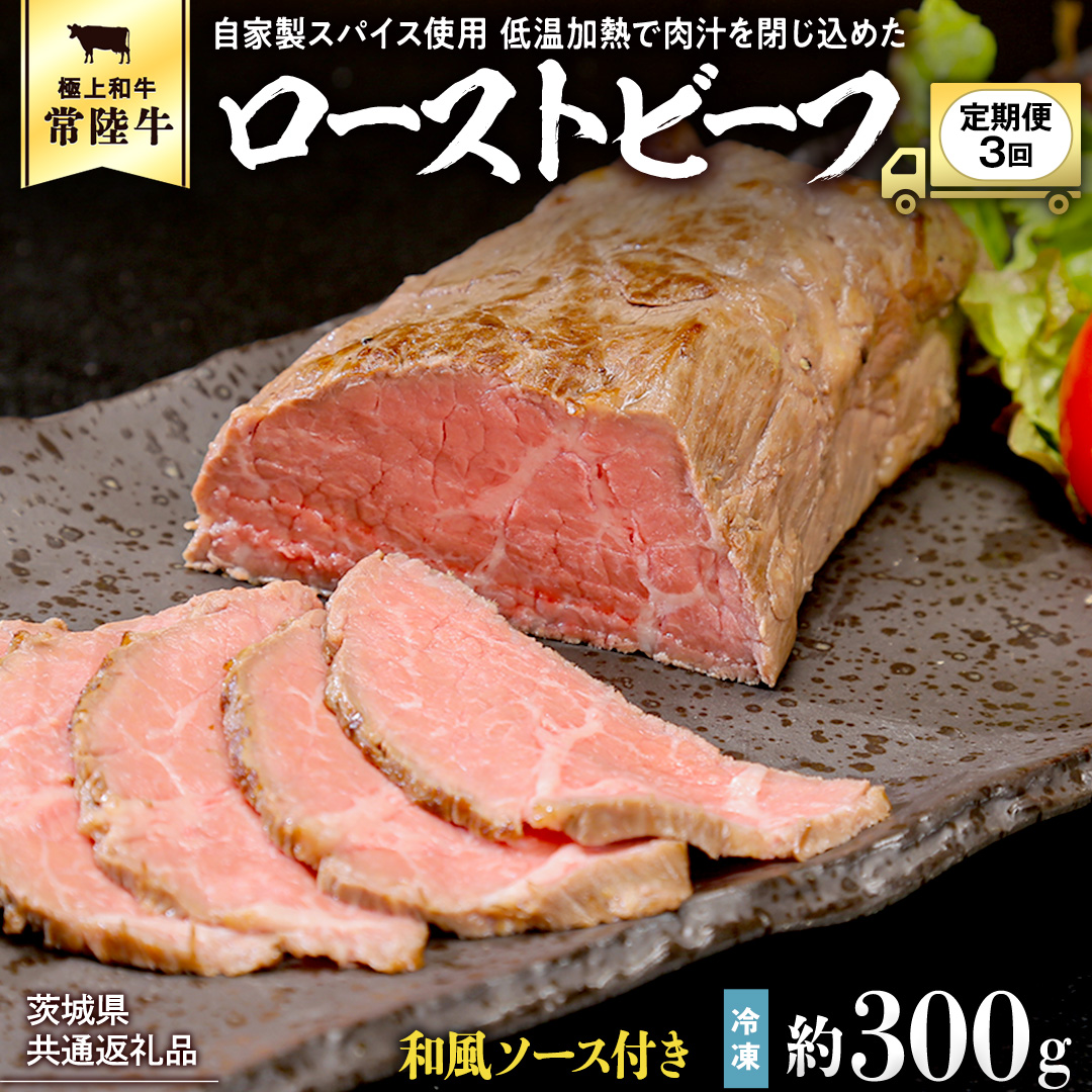 【茨城県共通返礼品】【3ヵ月定期便】常陸牛ローストビーフ 約300g ソース付き [AU115ya]