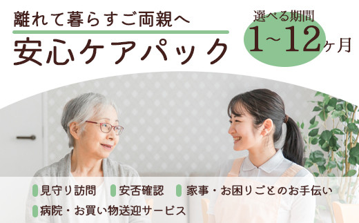 
                  【選べる期間】離れて暮らすご両親へ 安心ケアパック（ 1ヶ月 / 3ヶ月 / 6ヶ月 / 12ヶ月 ） / 見守り 安否確認 健康チェック 綾部市 / ピース・ケア［BSBI004］
                