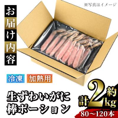ふるさと納税 境港市 生ずわいがに棒ポーション加熱用(計約2kg・80〜120本) |  | 03