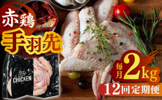 【12回定期便】赤鶏の手羽先 2kg【日本一鶏肉研究所 株式会社 】鶏肉 赤鶏 手羽先 とり肉 鳥肉  [ZCU123]