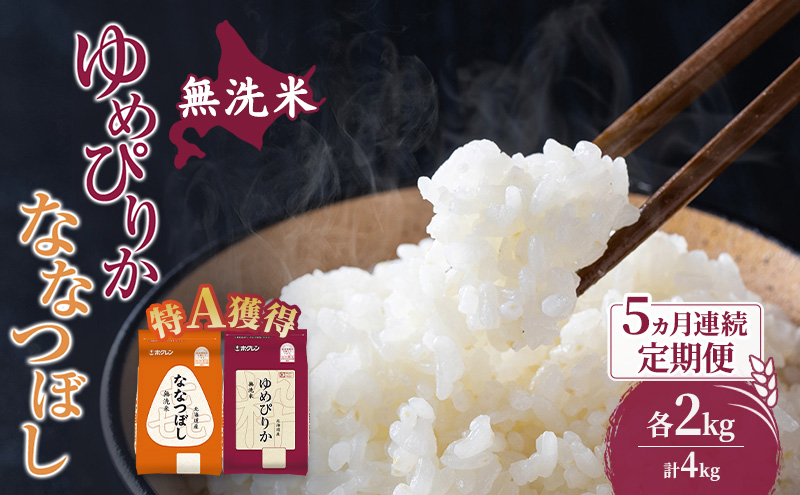 米 北海道 無洗米 ゆめぴりか ななつぼし 食べ比べ 各 2kg 合