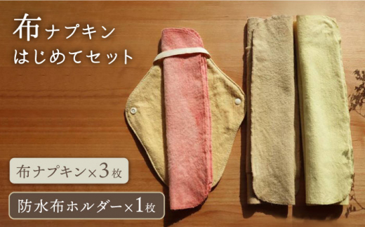 
布ナプキン はじめて セット 糸島市 / CFTいとしま 生理用品 [AWK003]
