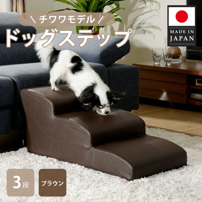【ふるさと納税】ドッグステップ　3段（ブラウン）A386 ／ ドッグステップ 犬用 3段 クッション 滑りにくい 小型犬 ペット用品 室内 段差解消 介護 補助 厚木市
