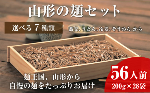 08-01-132-5　【業務用】選べる山形の麺セット⑤４種セット（200g×各7袋：計28袋）