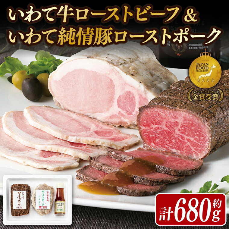 【ふるさと納税】 「 ローストビーフ & ローストポーク 680g 」 食べ比べ 日本一 いわて牛 大容量ソース付き ギフト お祝い 記念日 お取り寄せ 冷凍 いわちく おつまみ 惣菜 おかず サラダ 岩手県 紫波町 （AB038）